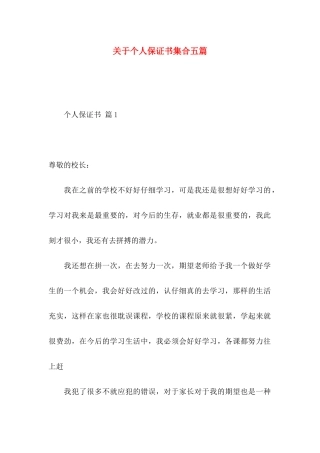 关于个人保证书集合五篇