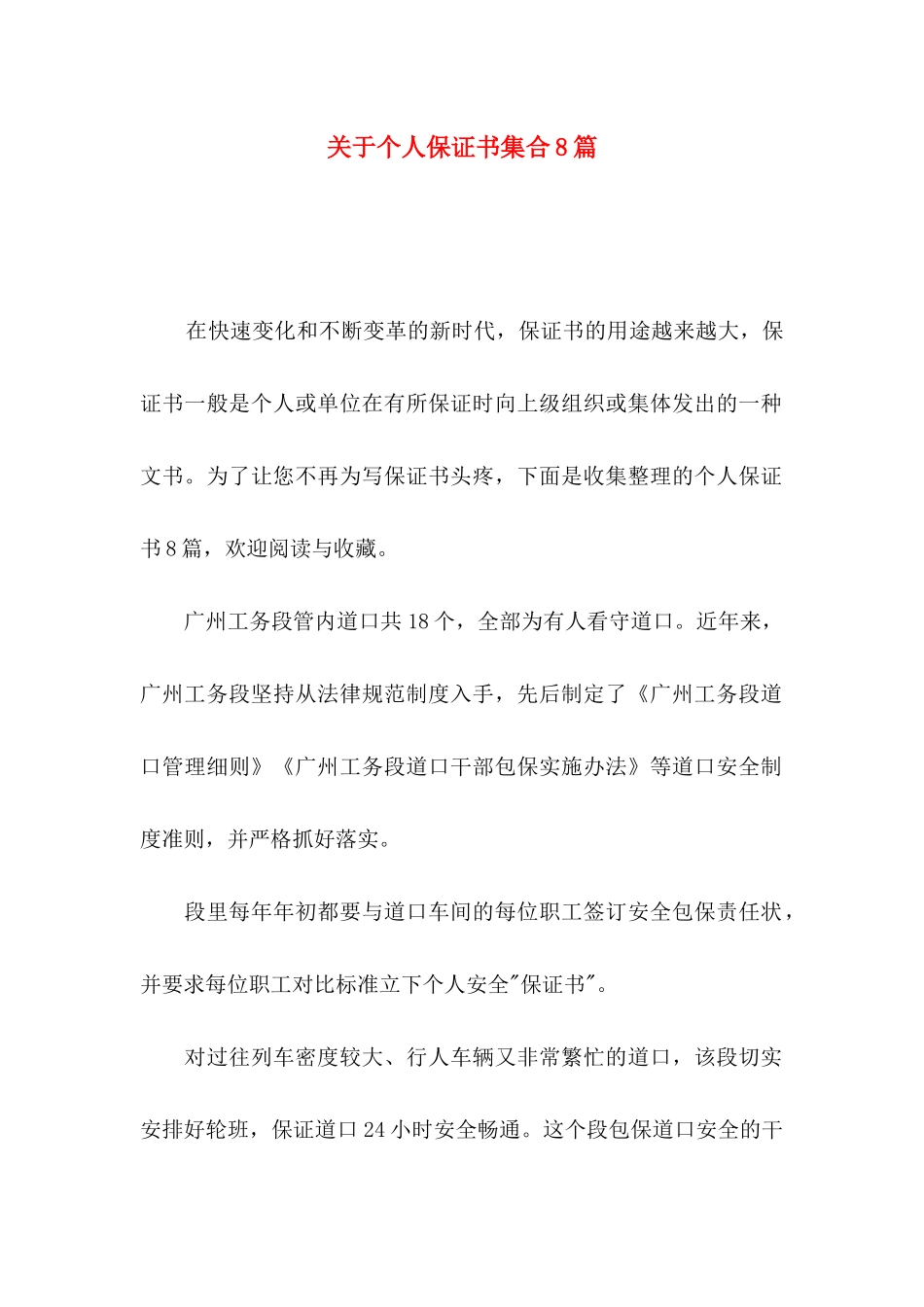 关于个人保证书集合8篇_第1页