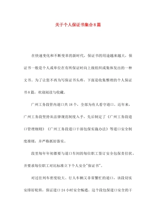 关于个人保证书集合8篇