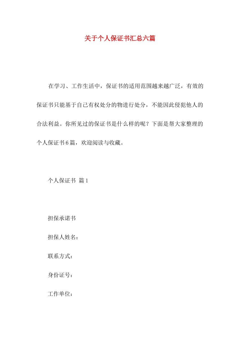 关于个人保证书汇总六篇_第1页