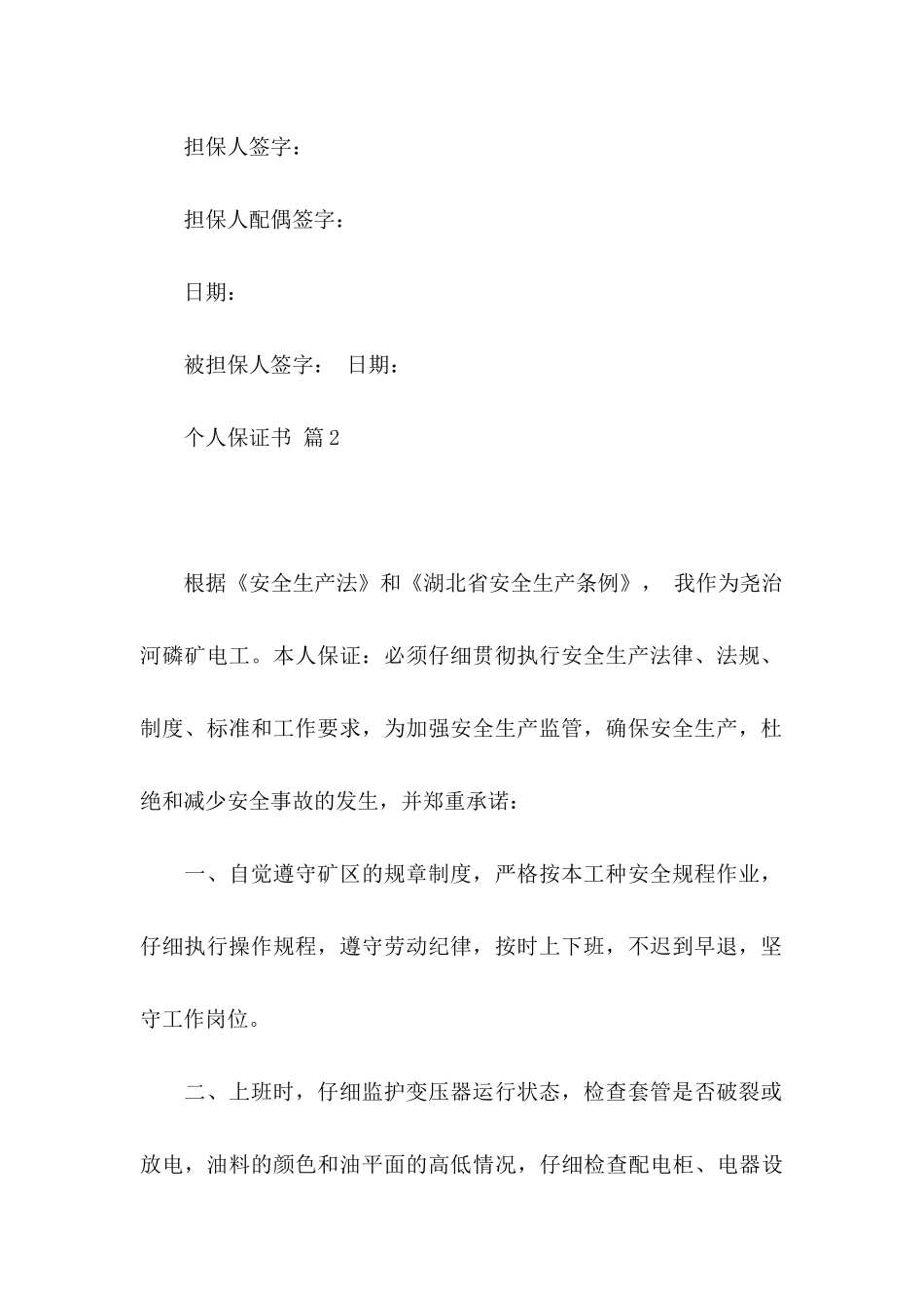 关于个人保证书汇总六篇_第3页