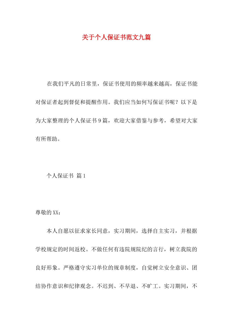 关于个人保证书范文九篇_第1页