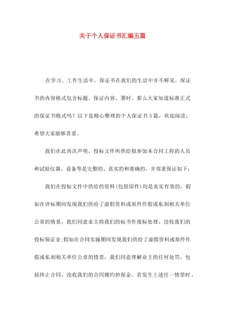 关于个人保证书汇编五篇