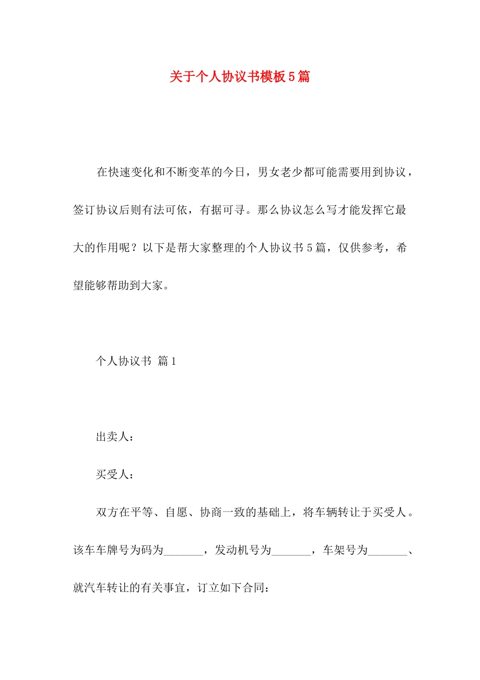 关于个人协议书模板5篇_第1页