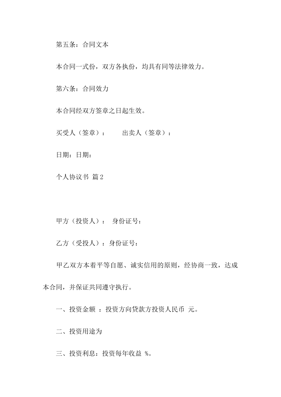 关于个人协议书模板5篇_第3页