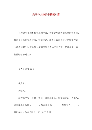 关于个人协议书模板5篇