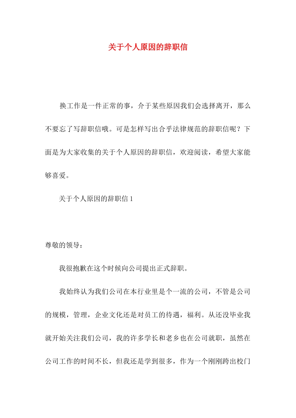 关于个人原因的辞职信 (2)_第1页