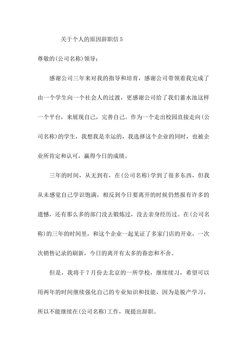 关于个人原因的辞职信 (2)_第3页