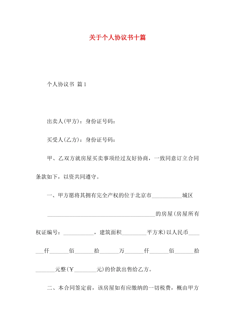 关于个人协议书十篇_第1页