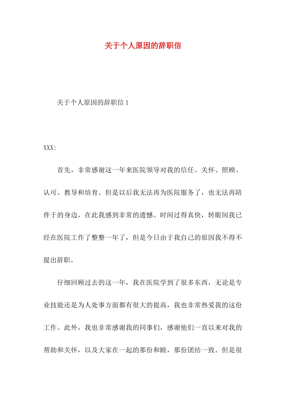 关于个人原因的辞职信 (3)_第1页