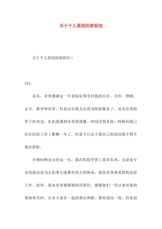 关于个人原因的辞职信 (3)