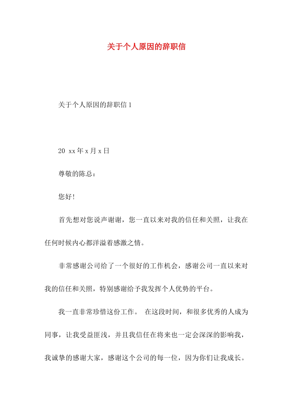 关于个人原因的辞职信 _第1页