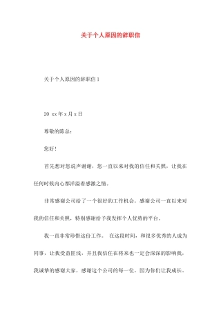 关于个人原因的辞职信 
