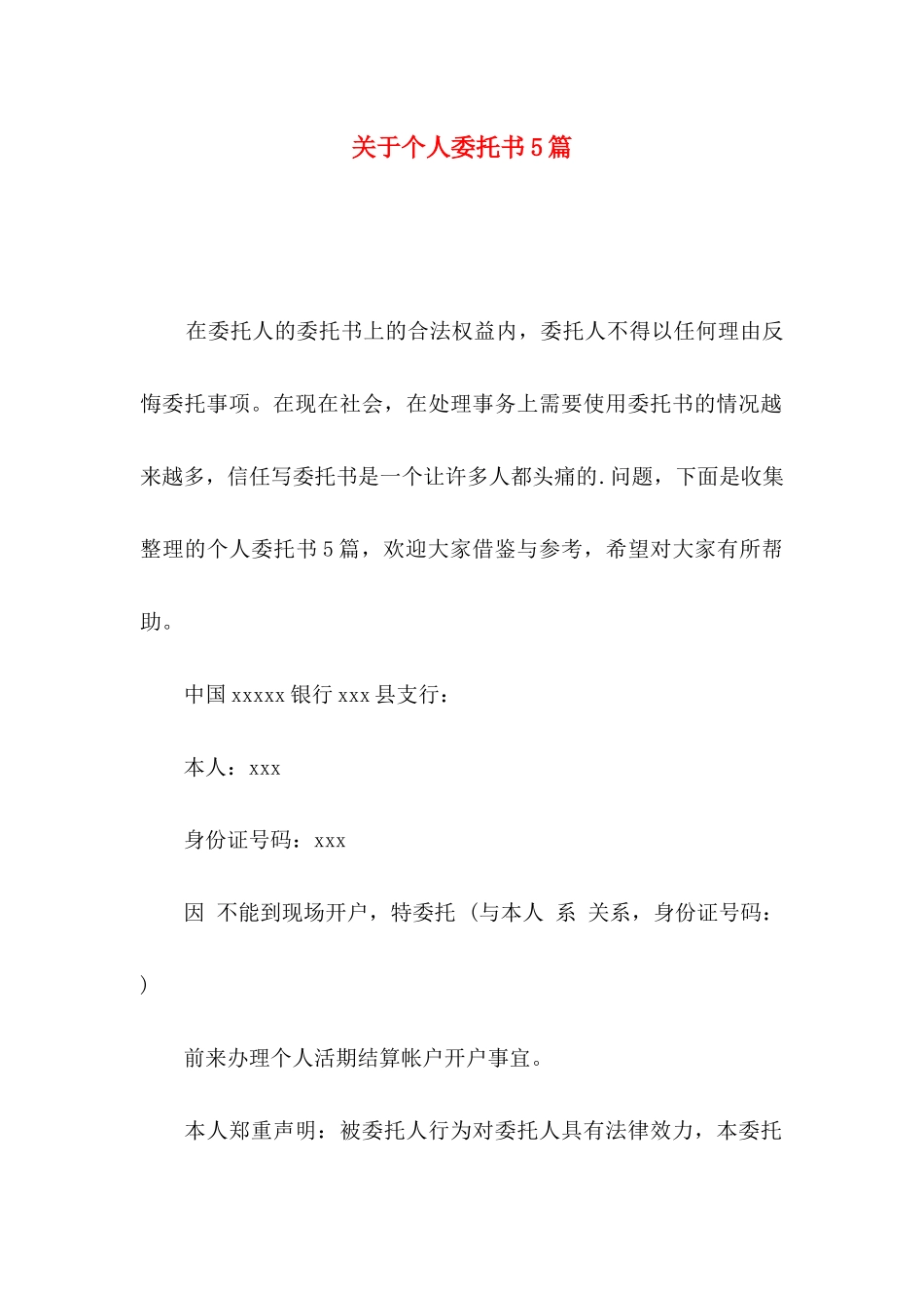 关于个人委托书5篇_第1页