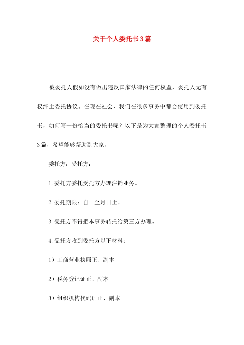 关于个人委托书3篇_第1页