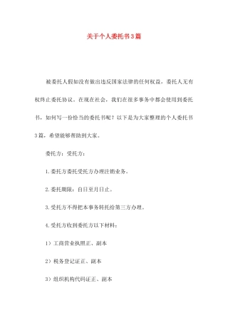 关于个人委托书3篇