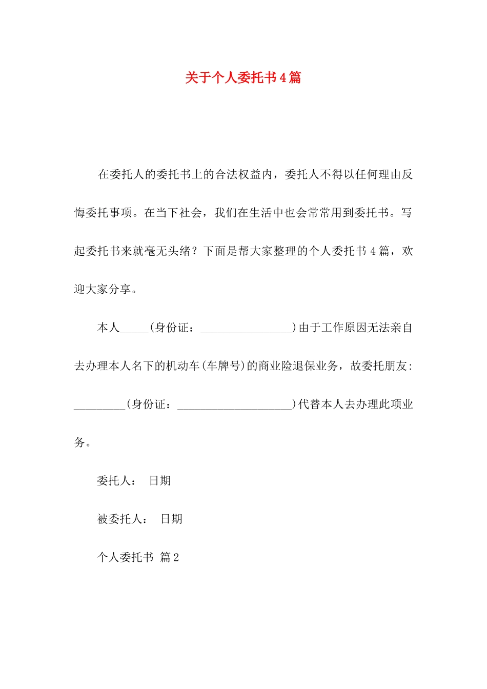 关于个人委托书4篇_第1页