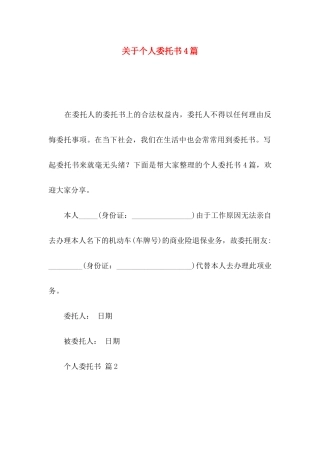 关于个人委托书4篇