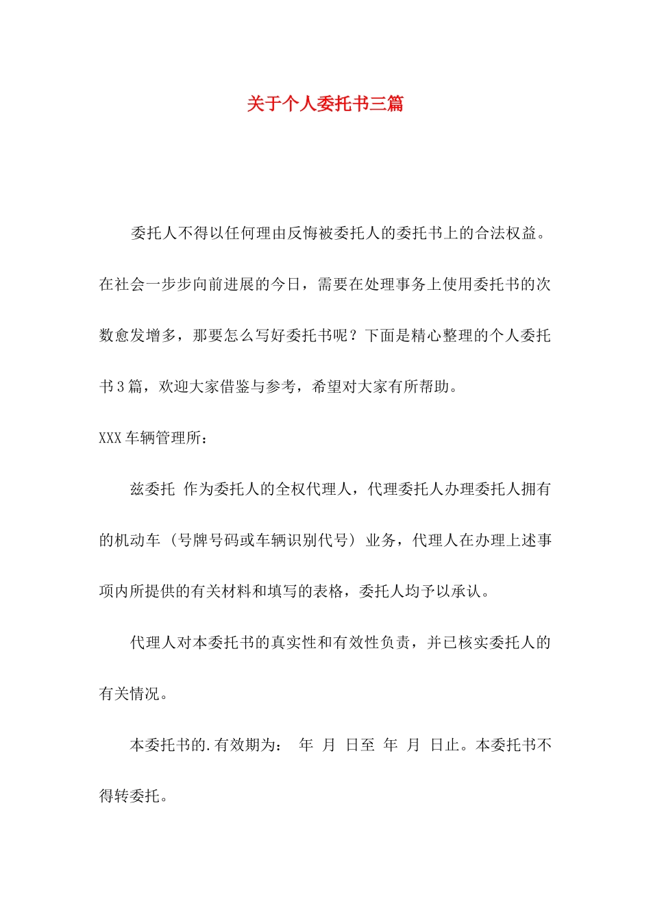 关于个人委托书三篇_第1页
