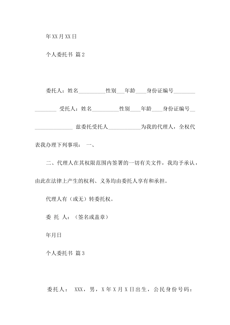 关于个人委托书合集八篇_第2页