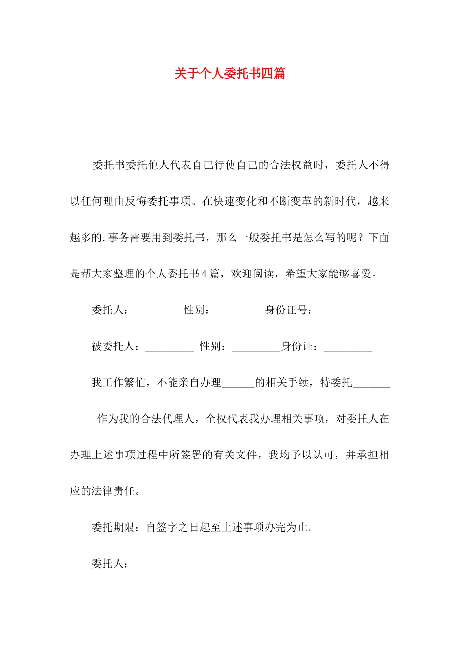 关于个人委托书四篇_第1页