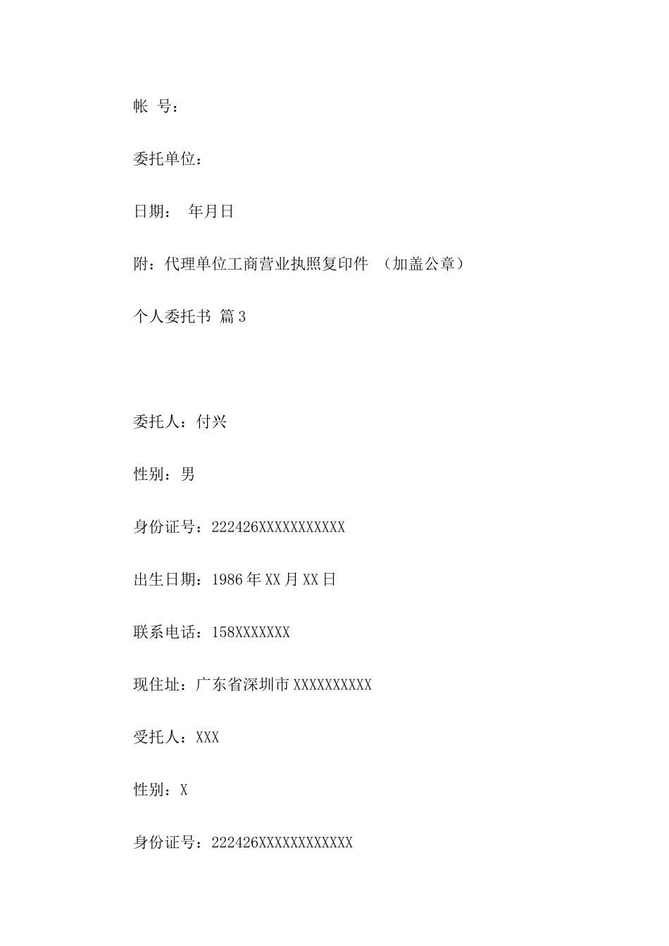 关于个人委托书模板6篇_第3页