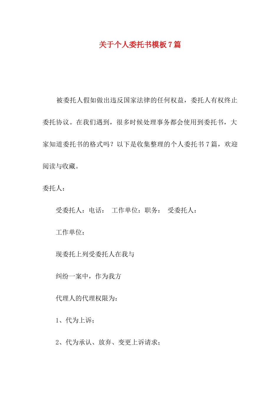 关于个人委托书模板7篇_第1页