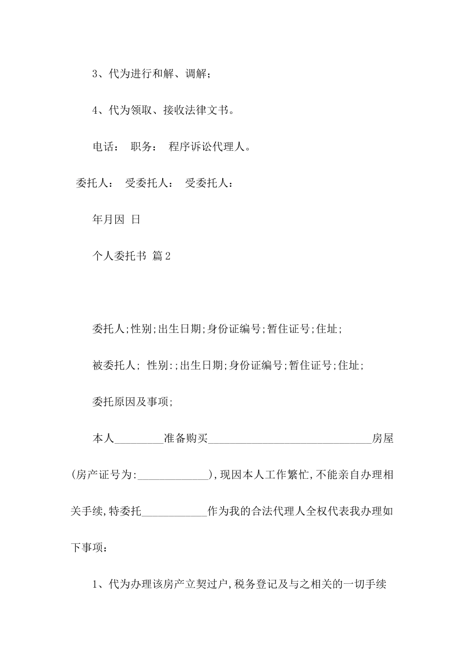 关于个人委托书模板7篇_第2页