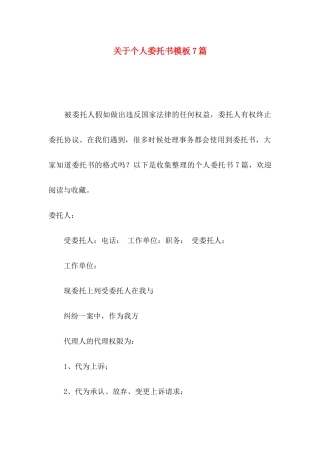 关于个人委托书模板7篇