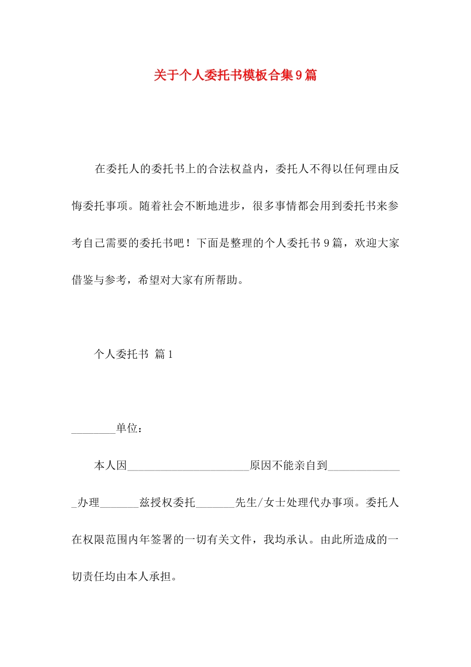 关于个人委托书模板合集9篇_第1页