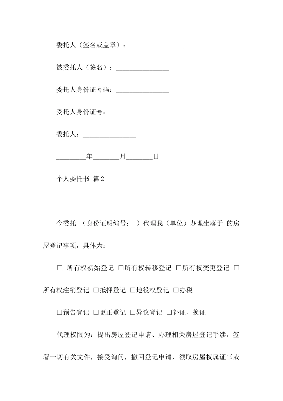 关于个人委托书模板合集9篇_第2页