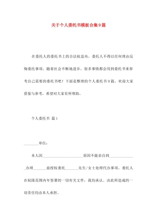 关于个人委托书模板合集9篇