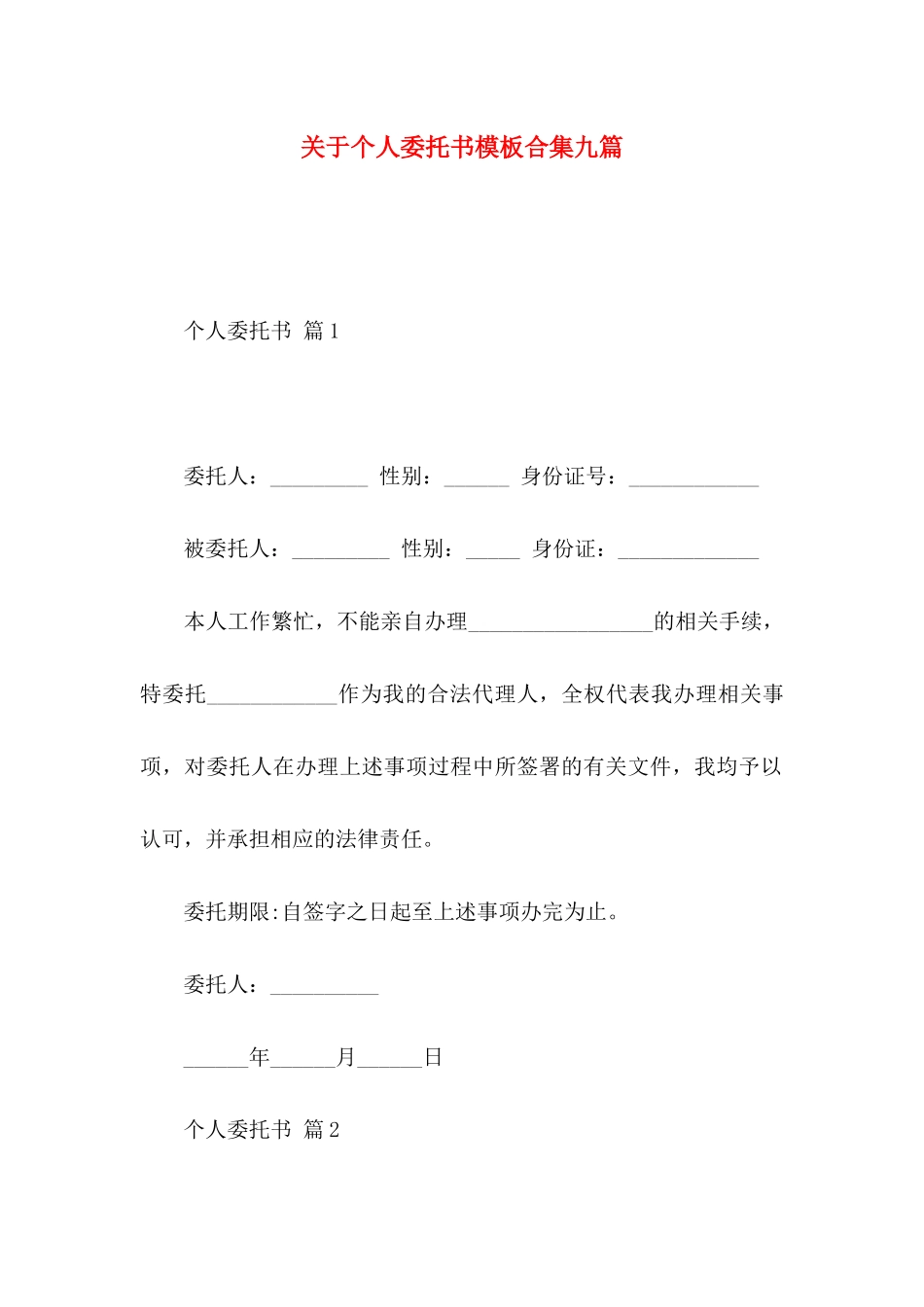 关于个人委托书模板合集九篇_第1页