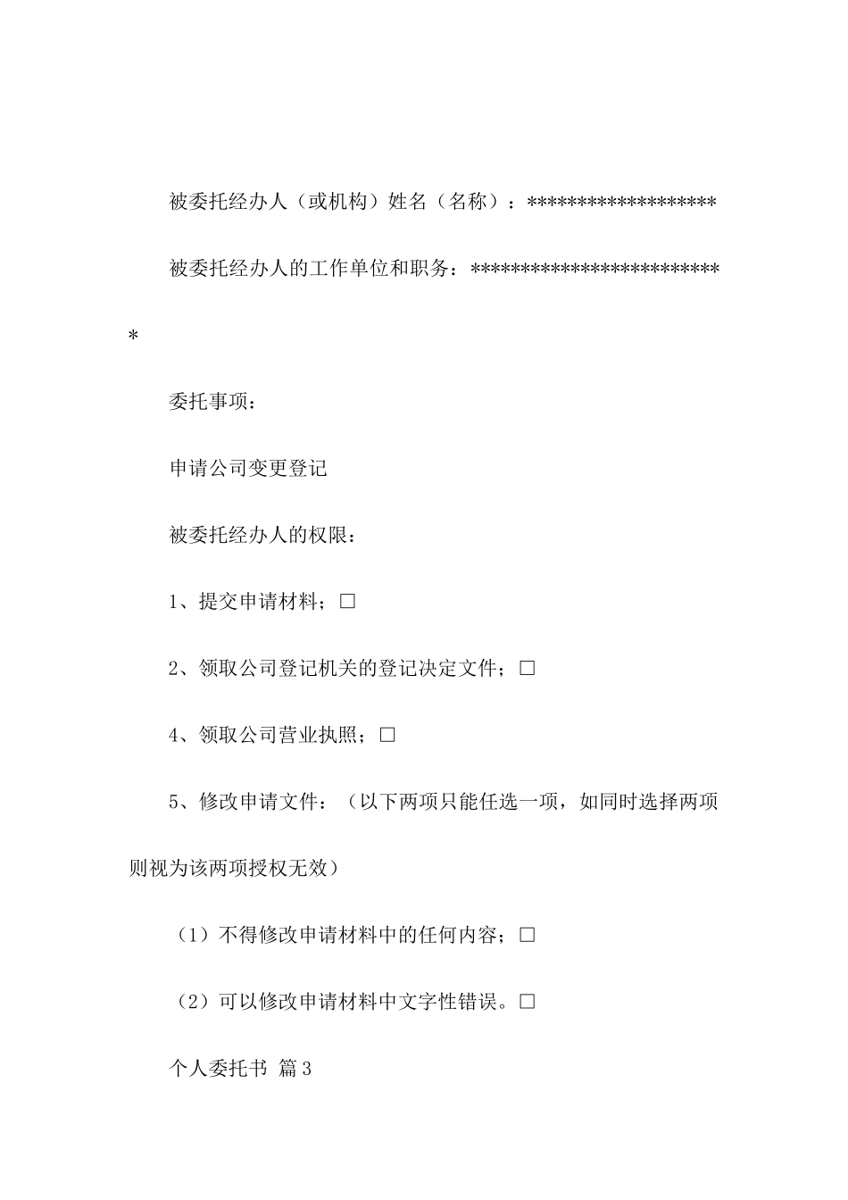 关于个人委托书模板合集九篇_第2页