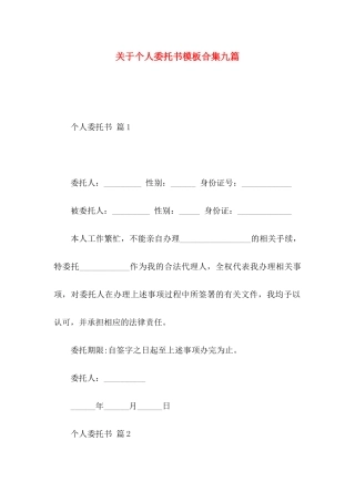 关于个人委托书模板合集九篇