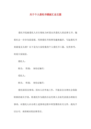 关于个人委托书模板汇总五篇