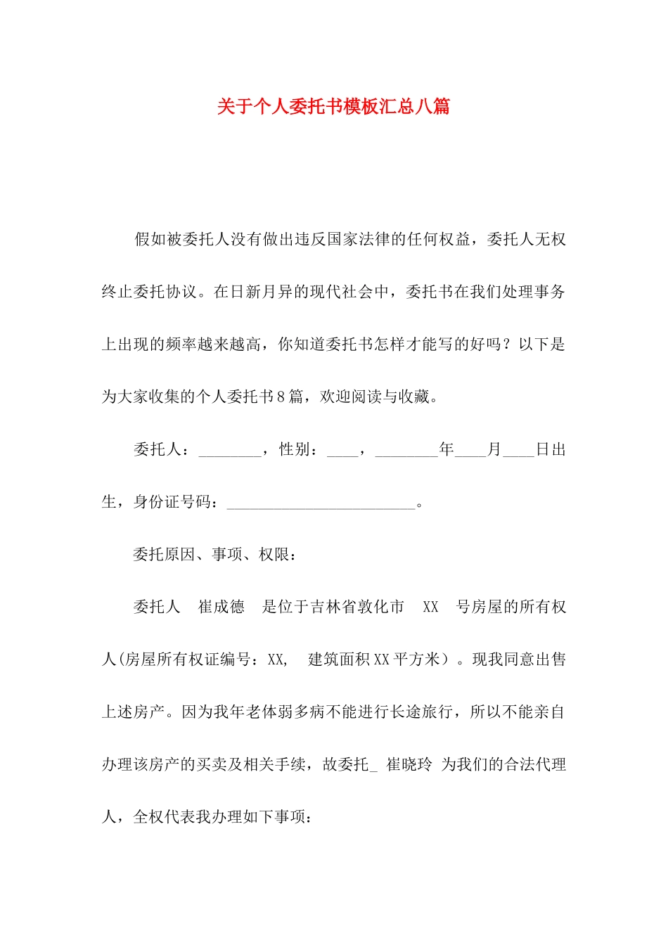关于个人委托书模板汇总八篇_第1页