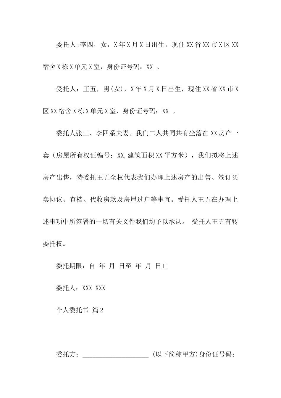 关于个人委托书模板汇总八篇_第3页