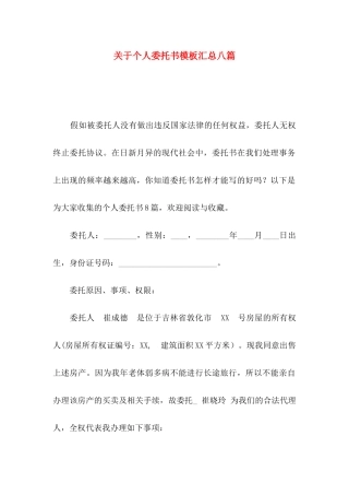 关于个人委托书模板汇总八篇
