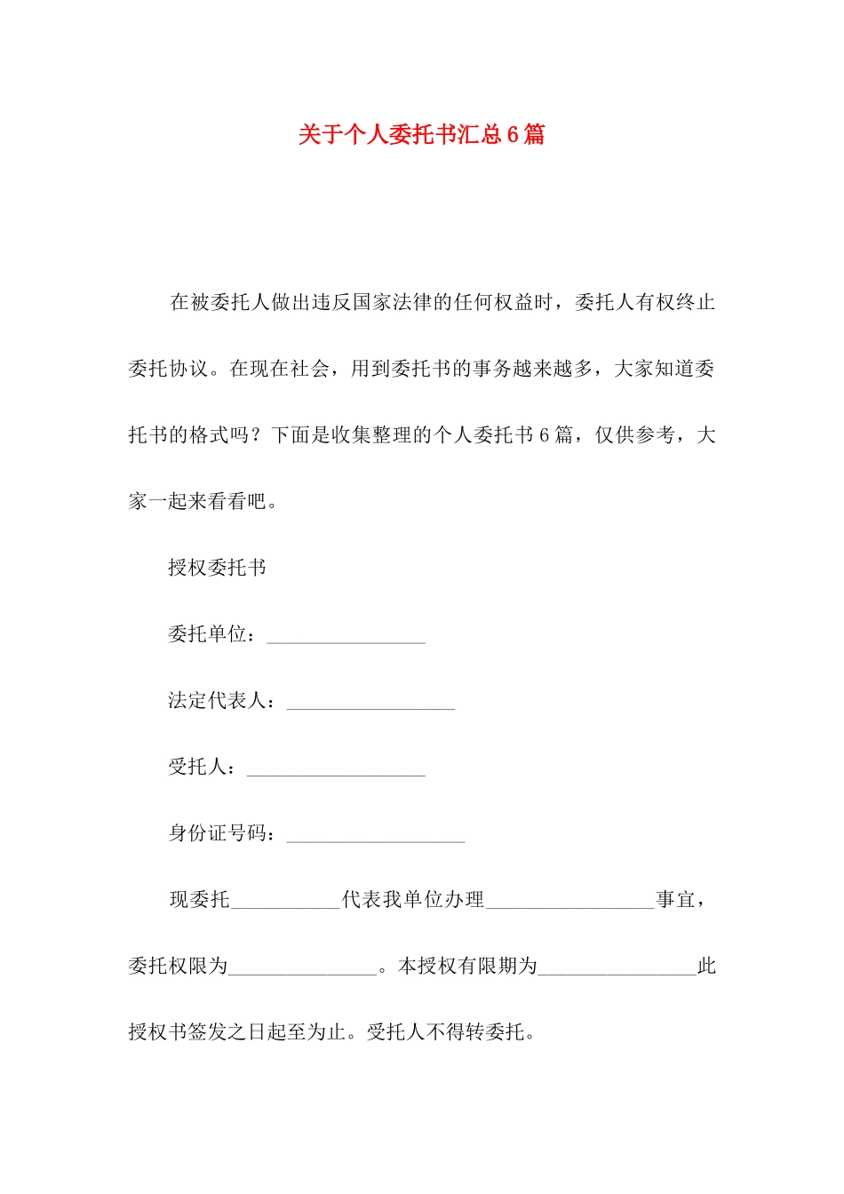 关于个人委托书汇总6篇_第1页