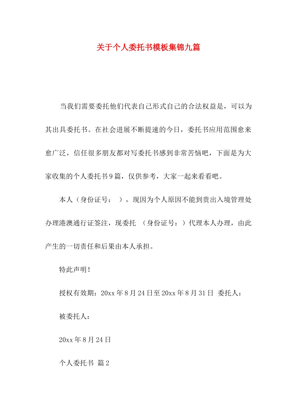 关于个人委托书模板集锦九篇_第1页