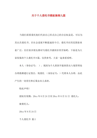 关于个人委托书模板集锦九篇