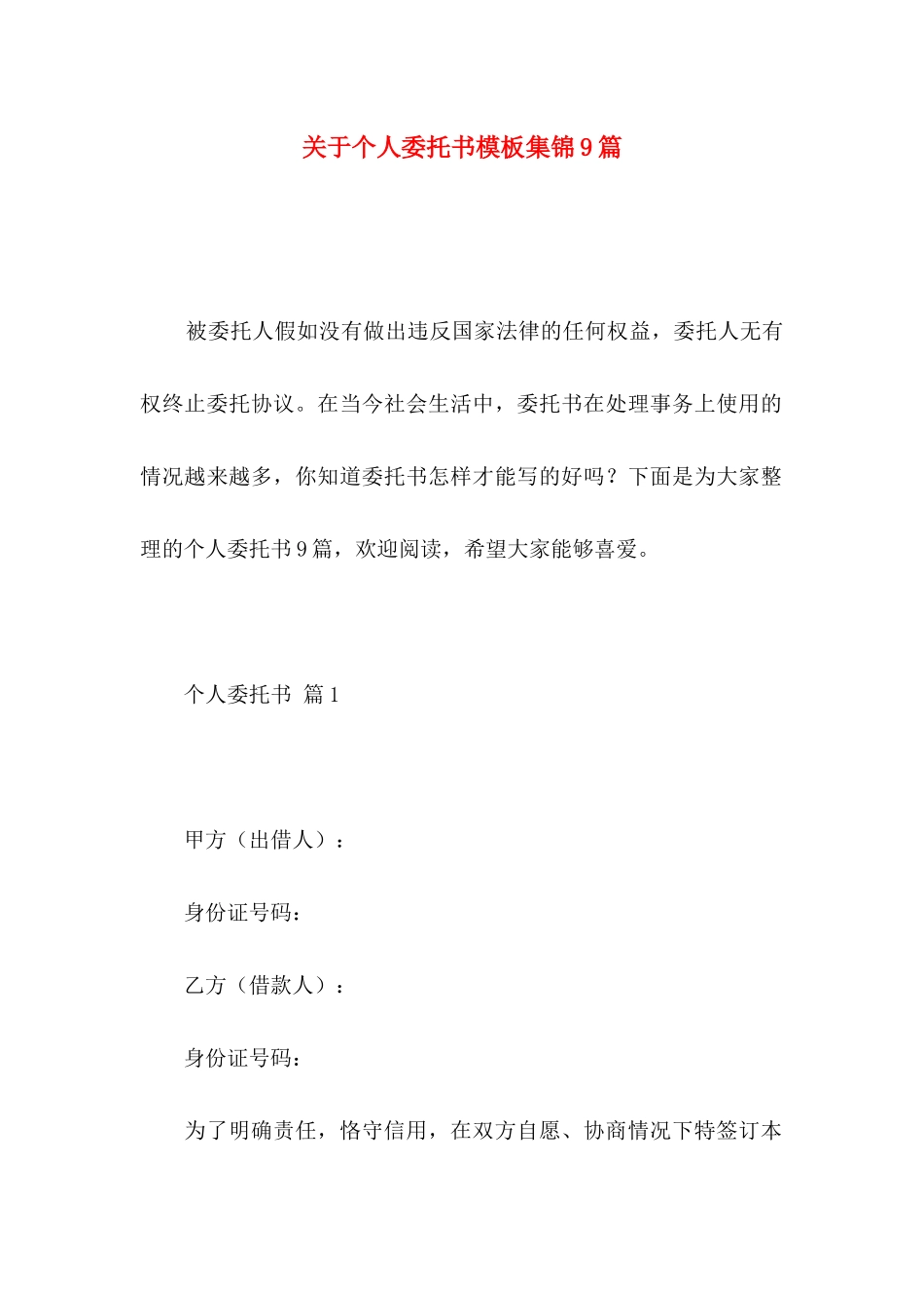 关于个人委托书模板集锦9篇_第1页