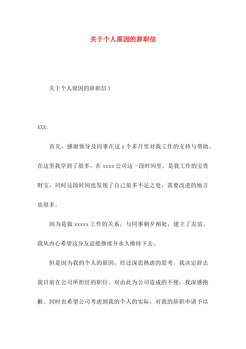 关于个人原因的辞职信_第1页