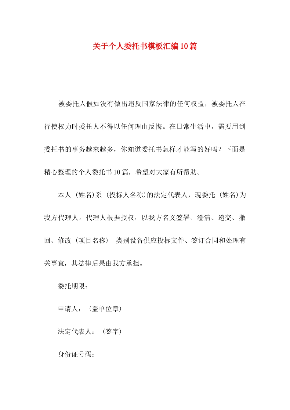 关于个人委托书模板汇编10篇_第1页