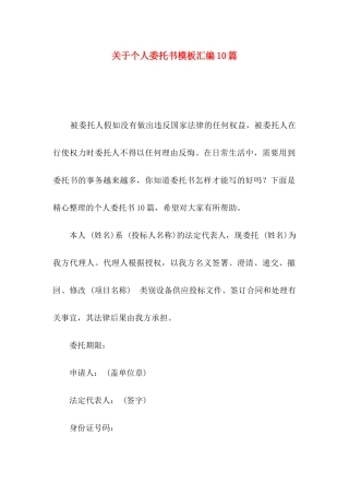 关于个人委托书模板汇编10篇
