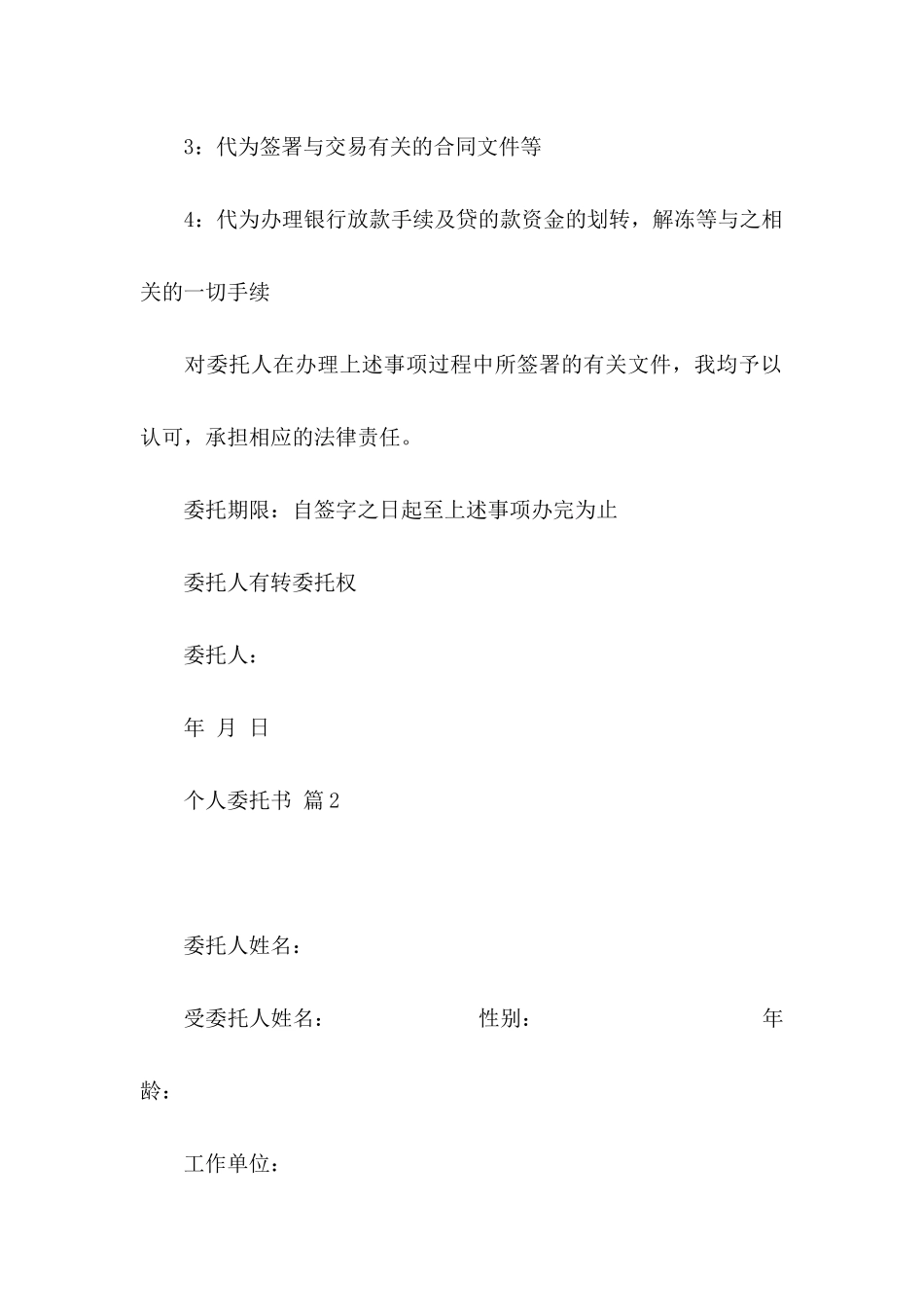 关于个人委托书模板锦集7篇_第2页