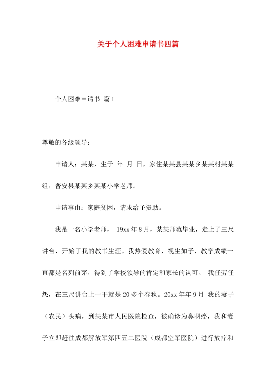关于个人困难申请书四篇_第1页