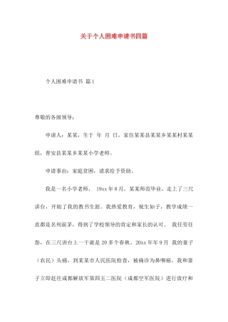 关于个人困难申请书四篇