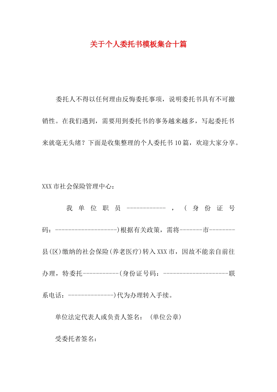 关于个人委托书模板集合十篇_第1页